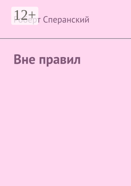 Вне правил