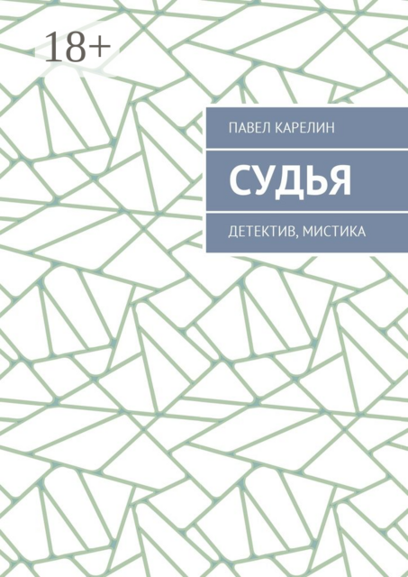 Судья. Детектив, мистика