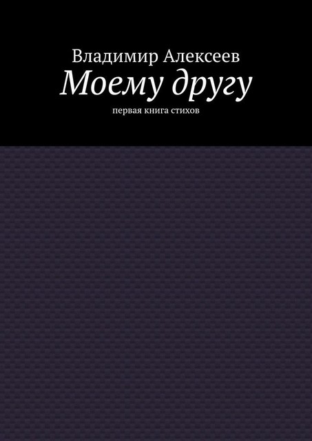 Моему другу. Первая книга стихов, Владимир Алексеев