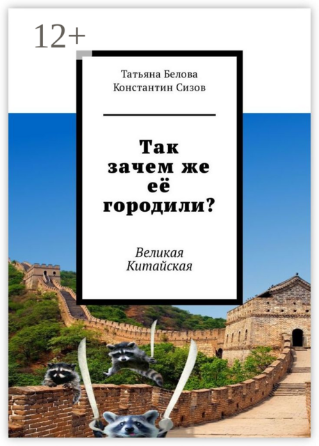 Так зачем же её городили?. Великая Китайская
