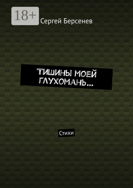 Тишины моей глухомань…