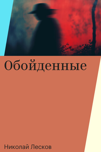 Обойденные