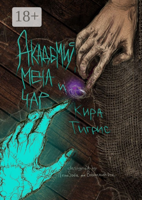 Академия меча и чар. Книга первая