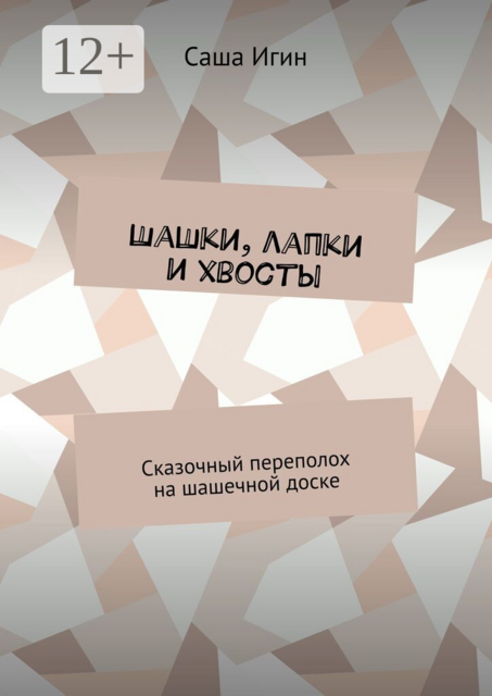 Шашки, лапки и хвосты. Сказочный переполох на шашечной доске