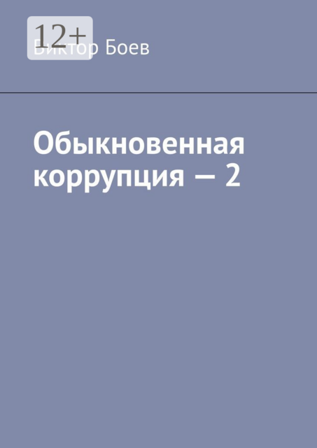 Обыкновенная коррупция — 2, Виктор Боев