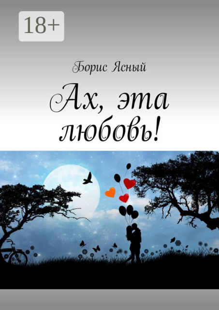 Ах, эта любовь