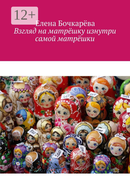 Взгляд на матрёшку изнутри самой матрёшки