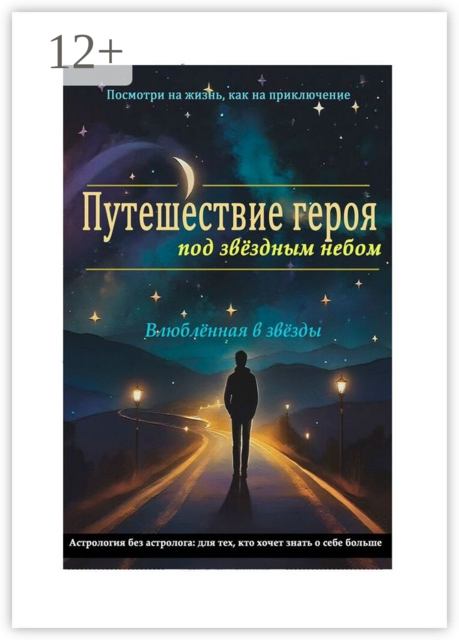 Путешествие героя под звездным небом, Влюблённая в звёзды
