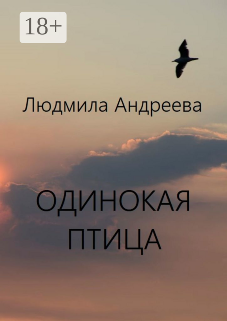 Одинокая птица