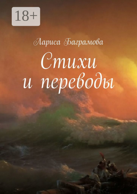 Стихи и переводы, Лариса Баграмова