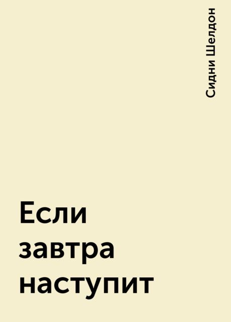 Если завтра наступит