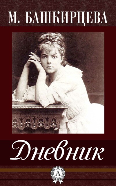 Дневник, Мария Башкирцева