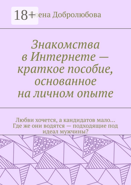 Знакомства в Интернете — краткое пособие, основанное на личном опыте. Любви хочется, а кандидатов мало… Где же они водятся — подходящие под идеал мужчины, Елена Добролюбова