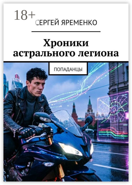 Хроники астрального легиона. Попаданцы
