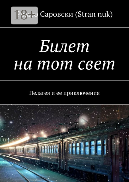 Билет на тот свет. Пелагея и ее приключения