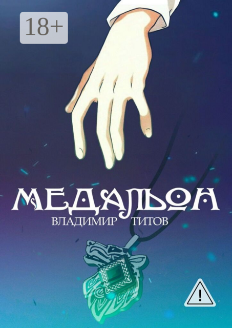 Медальон