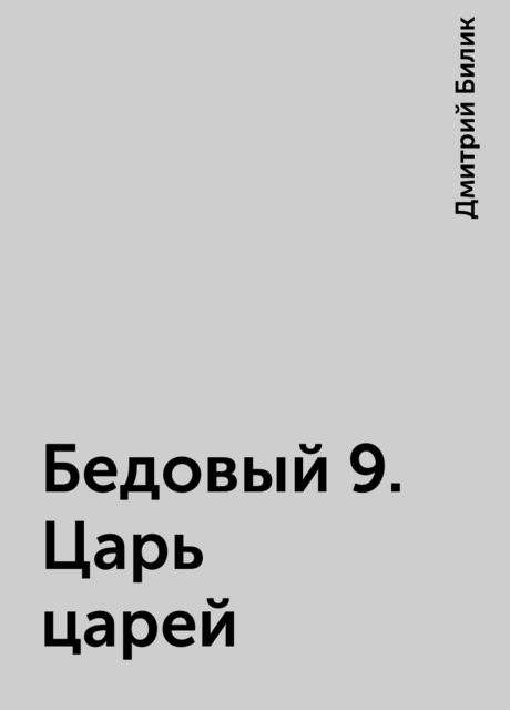 Бедовый 9. Царь царей