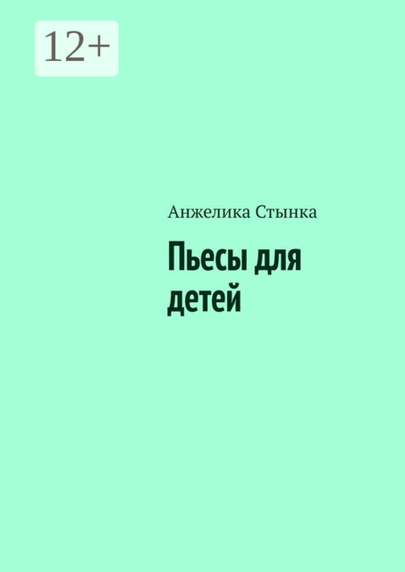 Пьесы для детей