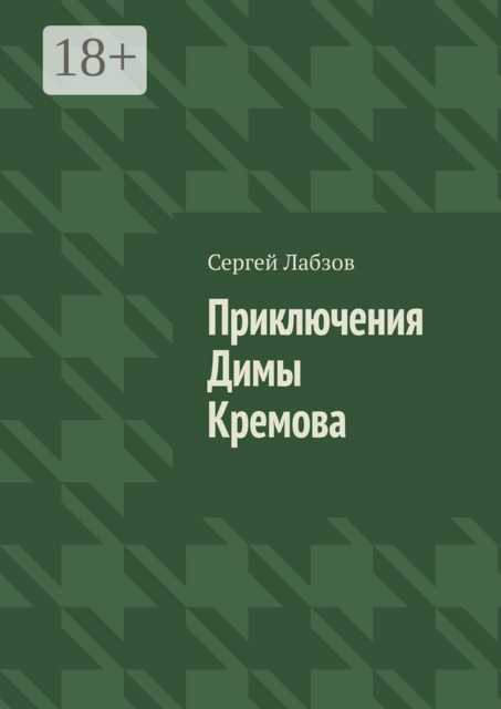 Приключения Димы Кремова