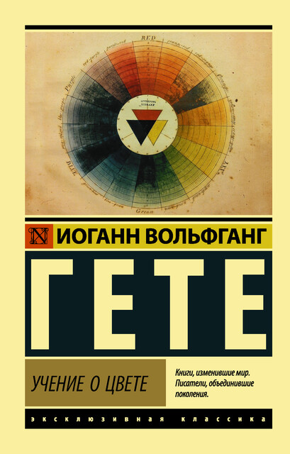 Учение о цвете, Иоганн Вольфганг Гёте