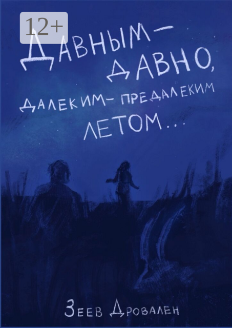 Давным-давно. Далеким-предалеким летом