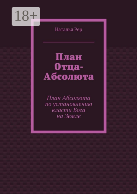 План Отца-Абсолюта. План Абсолюта по установлению власти Бога на Земле