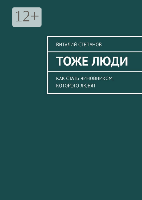 Тоже Люди. Как стать чиновником, которого любят