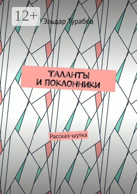 Таланты и поклонники. Рассказ-шутка