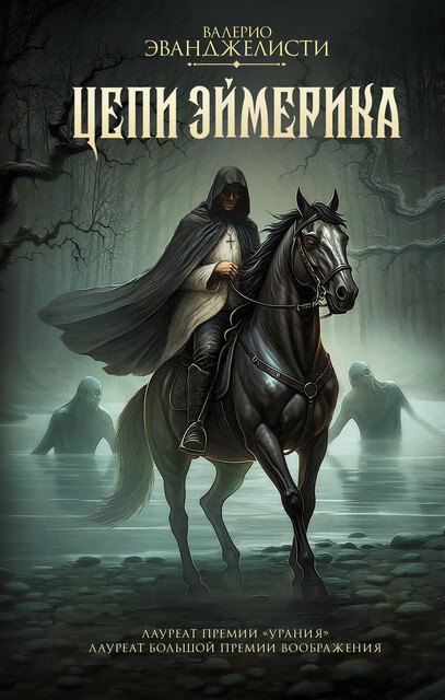 Цепи Эймерика, Валерио Эванджелисти