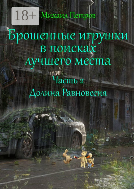 Брошенные игрушки в поисках лучшего места. Часть 2. Долина Равновесия