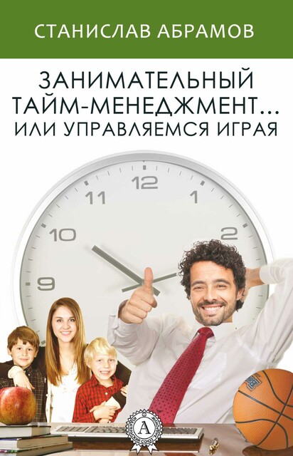 Занимательный тайм-менеджмент… или Управляемся играя