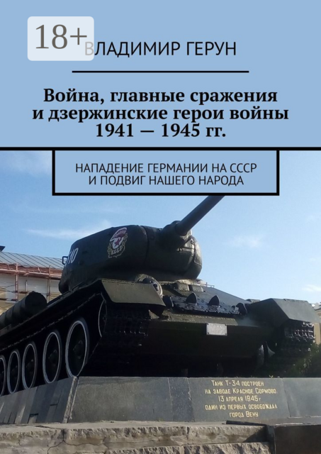 Война, главные сражения и дзержинские герои войны 1941 — 1945 гг.. Нападение Германии на СССР и подвиг нашего народа