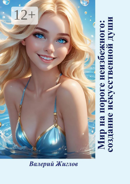 Мир на пороге неизбежного: создание искусственной души