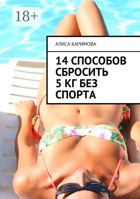 14 способов сбросить 5 кг без спорта