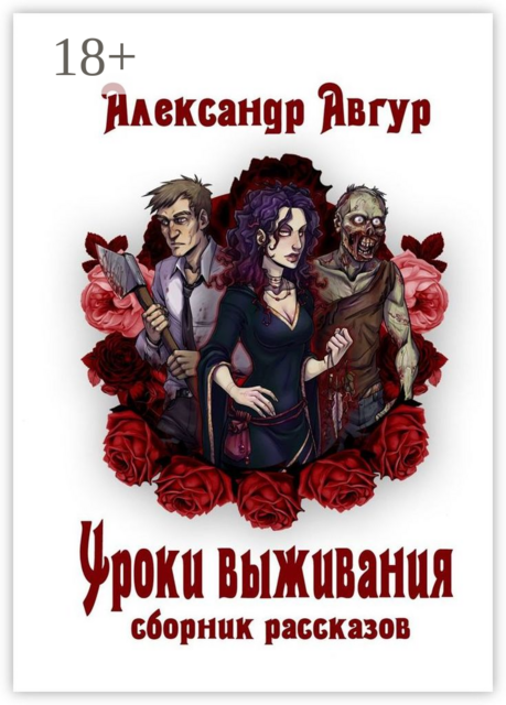 Уроки выживания