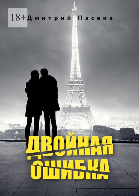 Двойная ошибка. Книга первая, Дмитрий Пасека