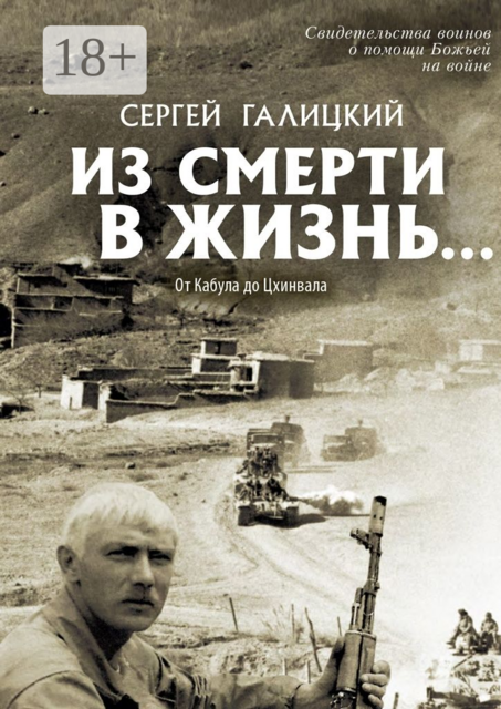 Из смерти в жизнь…. От Кабула до Цхинвала