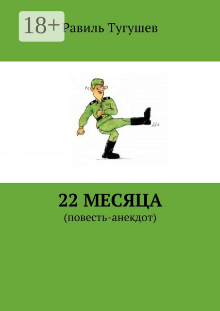 22 месяца, Равиль Тугушев