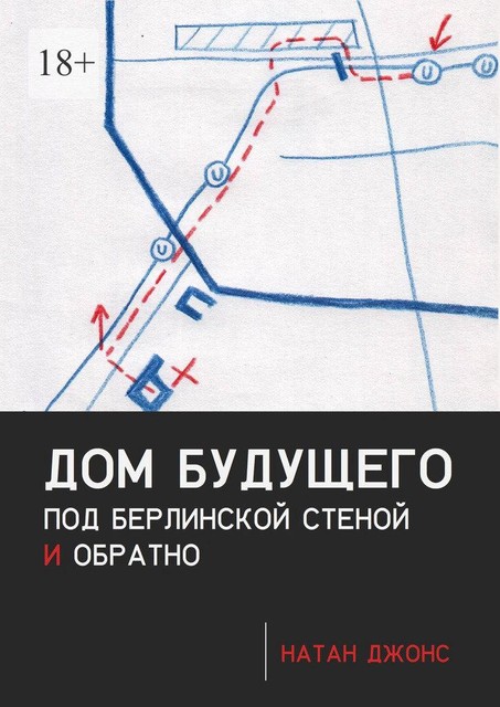 Дом будущего. Под Берлинской стеной и обратно
