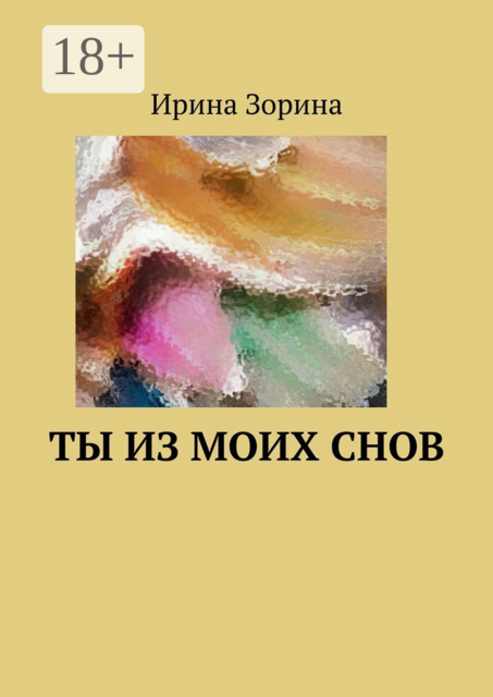 Ты из моих снов