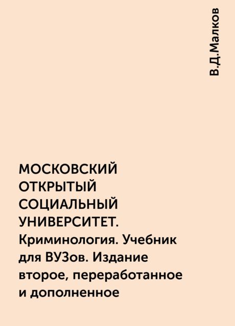 МОСКОВСКИЙ ОТКРЫТЫЙ СОЦИАЛЬНЫЙ УНИВЕРСИТЕТ. Криминология. Учебник для ВУЗов. Издание второе, переработанное и дополненное