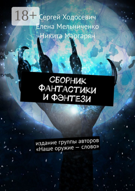 Сборник фантастики и фэнтези. Издание группы авторов «Наше оружие — слово»
