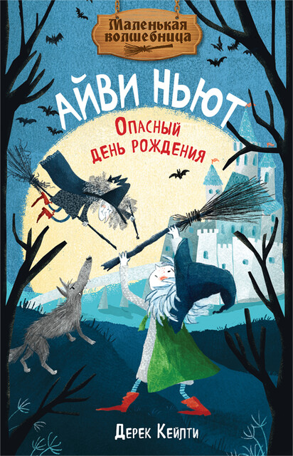 Маленькая волшебница Айви Ньют. Опасный день рождения. Книга 1, Дерек Кейлти