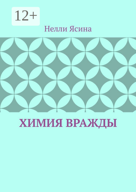 Химия вражды