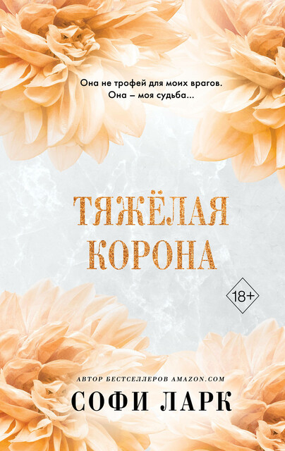 Тяжелая корона