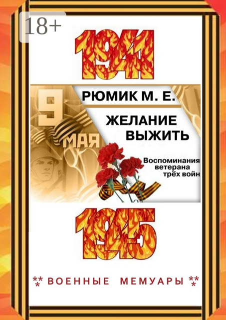 Желание выжить. Воспоминания ветерана трёх войн, Максим Рюмик