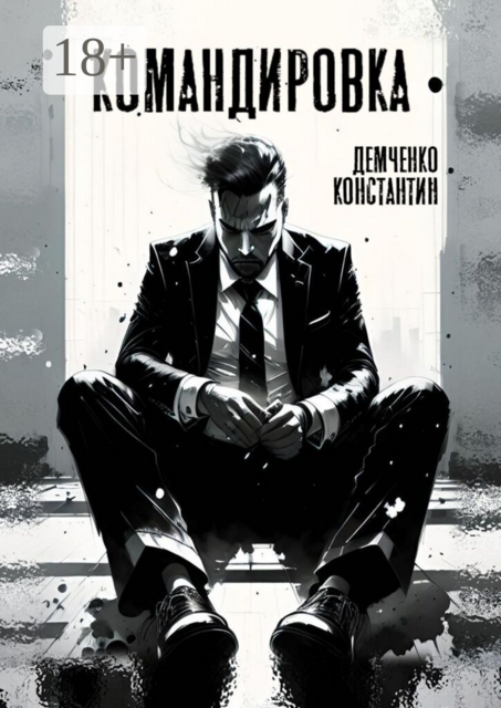 Командировка