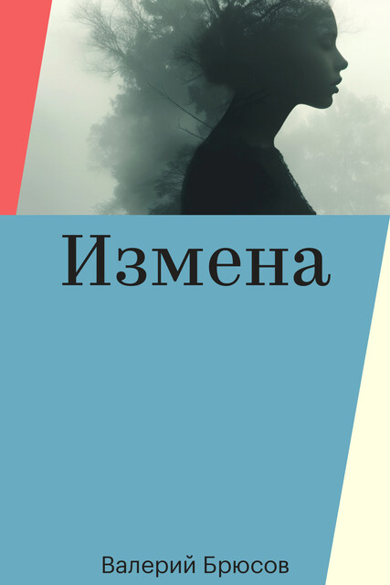 Измена