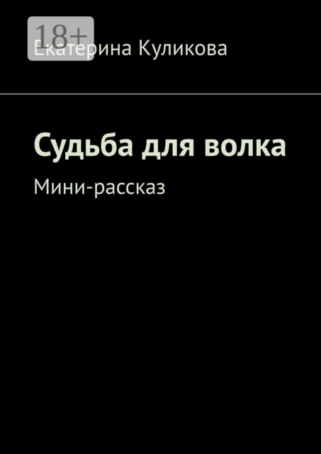 Судьба для волка. Мини-рассказ