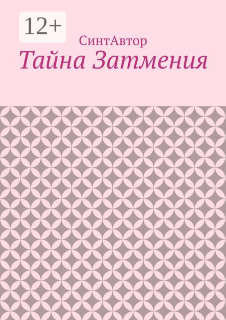 Тайна Затмения